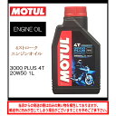 【在庫有り】国内正規品/MOTUL モチュール 3000 PLUS 4T 20W50 1L 《エンジンオイル 4サイクル 108145》