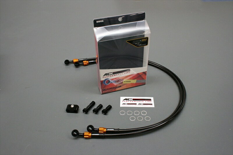 バイク用品 ブレーキホース クラッチホースAC PERFORMANCE LINE ACパフォーマンスライン R.ホース アルミ BK GD NSF10032217151 4538792623764取寄品 セール