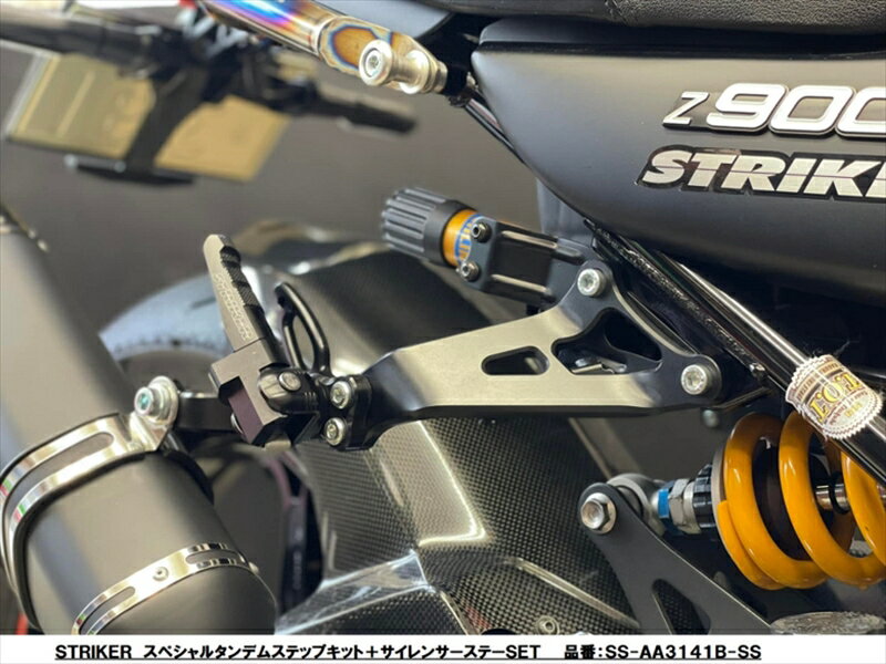 【STRIKER(ストライカー)】タンデムステップ+サイレンサーステーSET Z900RS/CAFE■カタログ品番：P111-4319■メーカー品番：SS-AA3141B-SS■JAN：4580363912319適応車両：Z900RS／CAFE 【適合情報】カワサキ[KAWASAKI]…Z900RS [ZR900C]18-カワサキ[KAWASAKI]…Z900RS CAFE [カフェ ZR900E]18- 画像注意書き ： ■商品分類：バイクパーツ、オートバイパーツ（モーターサイクル） ■カテゴリ：車、バイク、自転車 ＞ バイク ＞ ステップ、ペダル ＞ ステップ ■対象：男性(メンズ)、女性(レディース) ■キーワード：ツーリング(ロングツーリング)、通勤、通学 ※号機番号と適応車種を必ずご確認のうえ、ご注文くださいますようお願い致します。ご不明点等は、ご注文前にお問合せください。 ※掲載商品と実際の商品との色合いが異なる場合がございます。ご了承の程、宜しくお願い致します。 ※商品は予告なく仕様の変更や販売を終了している場合がございますので予めご了承下さい。 ※画像は装着画像や塗装済みのイメージ画像の場合がございます。 ※画像に含まれる、小道具等は商品には含まれておりません。 ※画像は装着イメージです。車両本体は商品に含まれておりません。