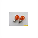 バイクパーツ 電装系マッドマックス S25 BAY15d アンバーバルブW球 AS-3824GY-BC 454995080093412V 23/8W 2個セット