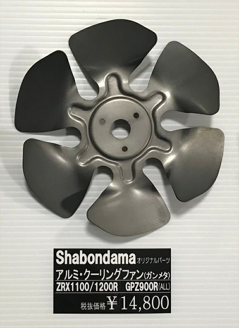 バイクパーツ 冷却系SHABONDAMA(シャボンダマ) アルミ クーリングファン ガンメタ -4549950898498