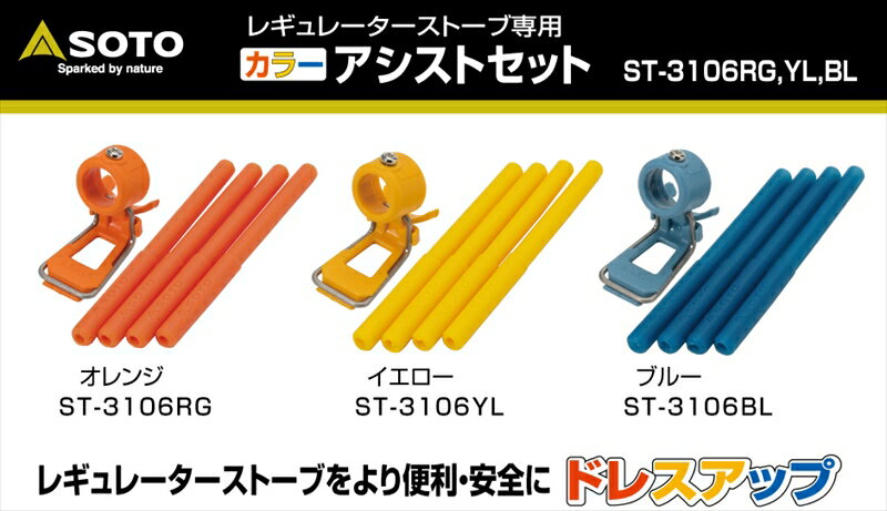 バイクパーツ キャンプ用品SOTO(ソト) カラーアシストセットST-3106YL4953571173160