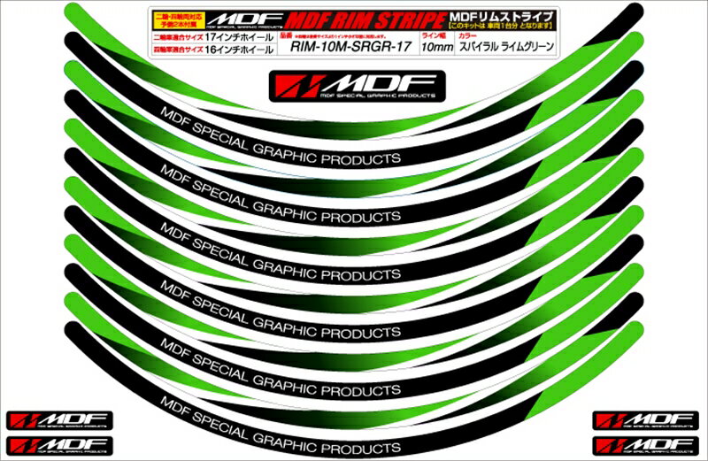 バイクパーツMDF(エムディーエフ) スパイラルリムストライプ10M GRタイプRIM-10M-SRGR-104580394187953