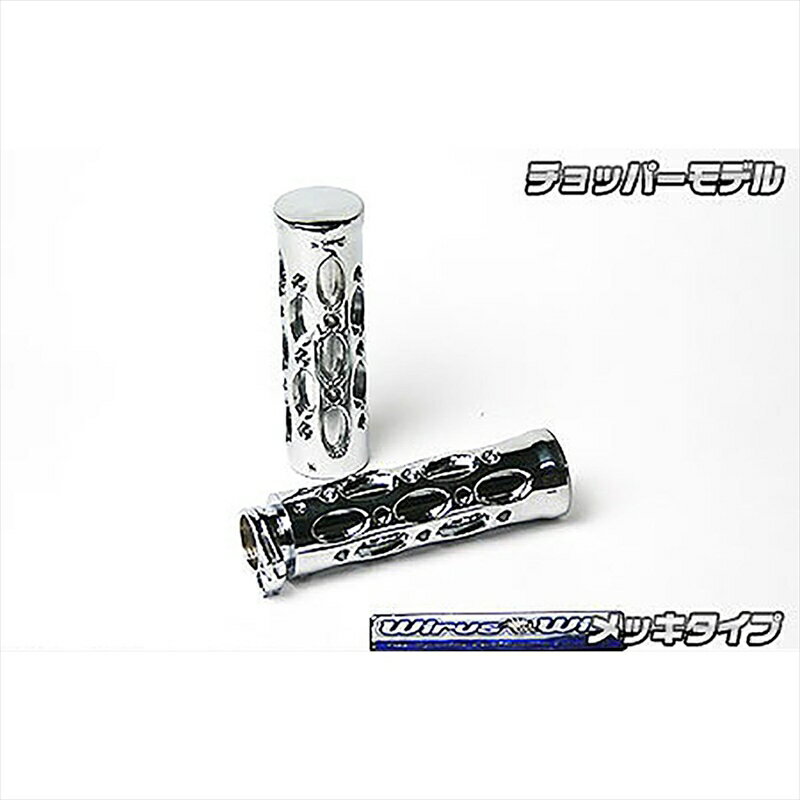 バイクパーツ ハンドルウイルズウィン アルミビレットグリップ チョッパー/メッキ269-05-25B 4548916789924PCX EBJ-JF56