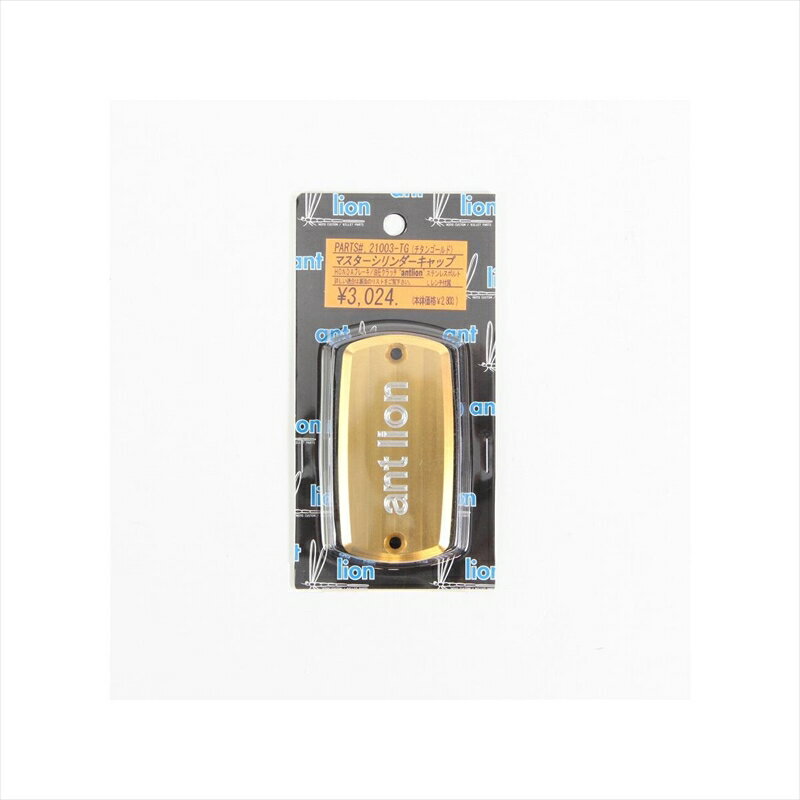 バイクパーツ アントライオン マスターシリンダーキャップ antlion 21003-TG 4548664124718チタンゴー..