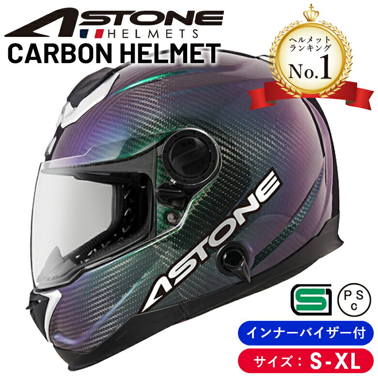 カーボンヘルメット カーボンフルフェイスヘルメット ASTONE GT-1000F IRIDIUM イリジウムカラー インナーシールド装備バイクヘルメット 軽量 街乗り ツーリング 通勤通学