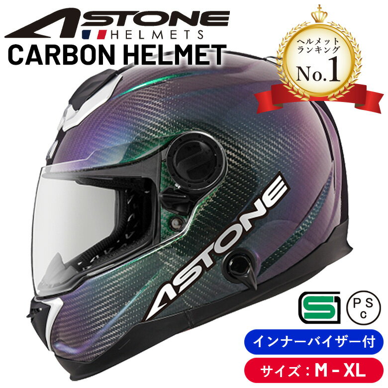 【在庫有り】【決算セール】カーボンヘルメット フルフェイスヘルメット ASTONE GT-1000F IRIDIUM イリジウムカラー インナーシールド バイク 軽量 アストン