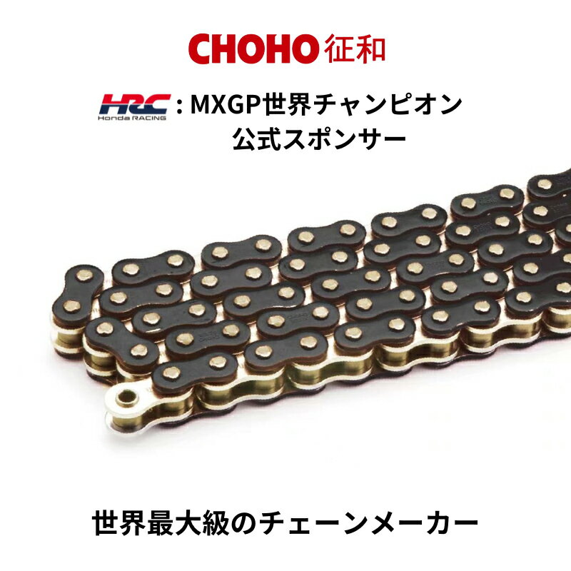 【在庫有り】バイクチェーンCHOHO(チョウホウ)ドライブチェーン 110L ブラック/ゴールド Xリング カシメ 525UXMXGP世界チャンピオンライダーHRC公式スポンサー 4582555849243