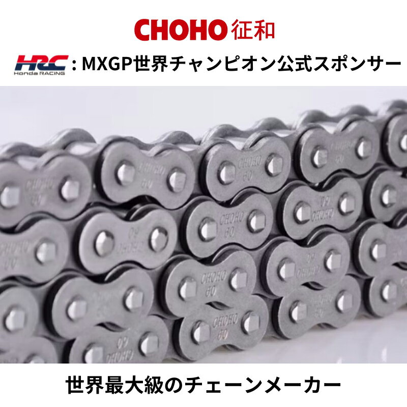 【在庫有り】バイクチェーンCHOHO(チョウホウ)ドライブチェーン 120L スチール 星型リング カシメ 530SX2MXGP世界チャンピオンライダーHRC公式スポンサー 4582555849274