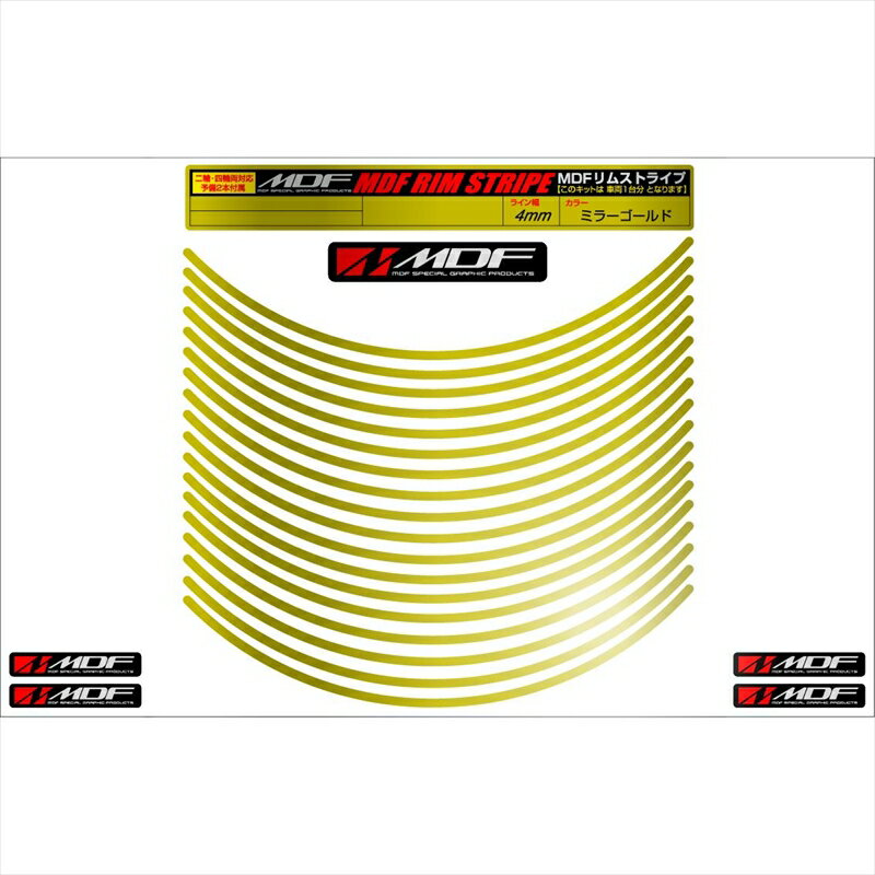 バイクパーツ アクセサリーエムディーエフ ミラー リムストライプ ゴールド 文字なしRIM-4M-GD-9N 45803941184904ミリ幅 2輪：9インチ/4輪：8インチ