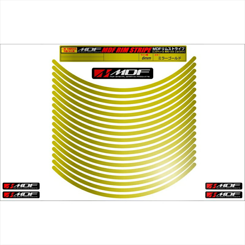 バイクパーツ アクセサリーエムディーエフ ミラー リムストライプ ゴールド 文字なしRIM-6M-GD-12N 45803941268466ミリ幅 2輪：12インチ/4輪：11インチ