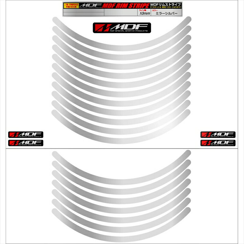バイクパーツ アクセサリーエムディーエフ ミラー リムストライプ シルバー 文字なしRIM-10M-SV-11N 458039413465010ミリ幅 2輪：11インチ/4輪：10インチ