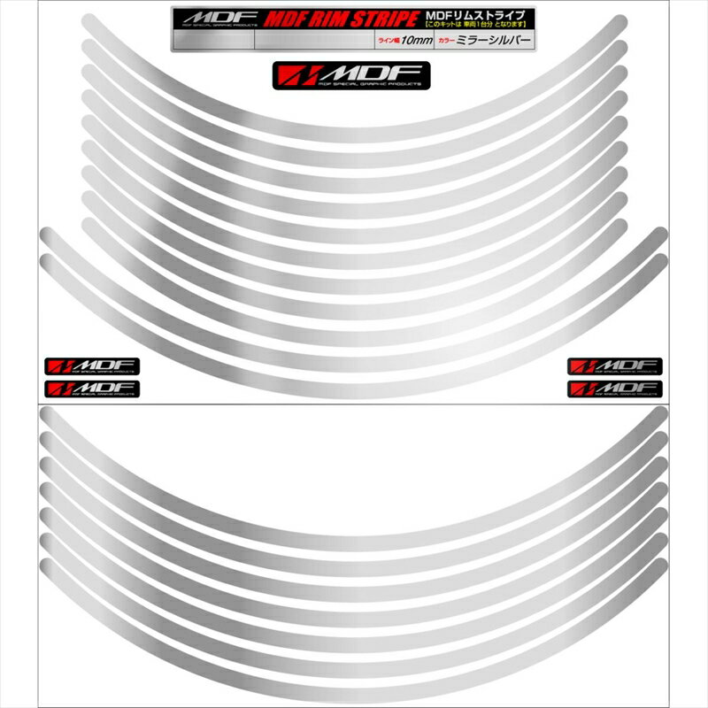 バイクパーツ アクセサリーエムディーエフ ミラー リムストライプ シルバー 文字なしRIM-10M-SV-18&21N 458039413491910ミリ幅 18/21インチ