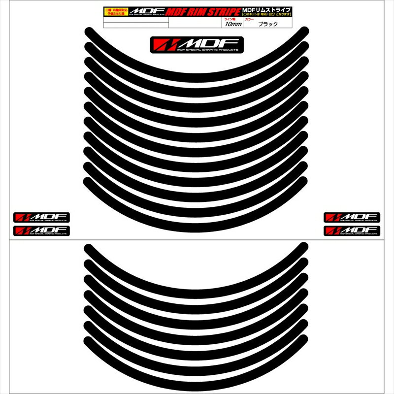 バイクパーツ アクセサリーエムディーエフ リムストライプ ブラック 文字なしRIM-10M-BK-11N 458039413695110ミリ幅 2輪：11インチ/4輪：10インチ