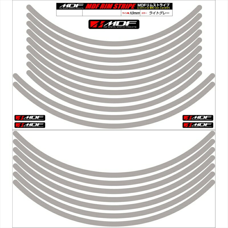 バイクパーツ アクセサリーエムディーエフ リムストライプ ライトグレー 文字なしRIM-10M-LG-12&13N 458039413855910ミリ幅 12/13インチ