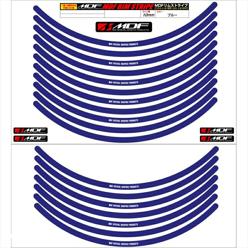 バイクパーツ アクセサリーエムディーエフ リムストライプ ブルー 文字ありRIM-10M-BU-18 458039413248910ミリ幅 2輪：18インチ/4輪：17インチ