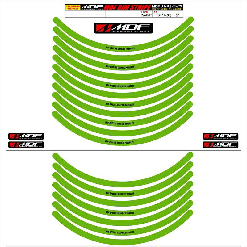 バイクパーツ アクセサリーエムディーエフ リムストライプ グリーン 文字ありRIM-10M-GR-11 458039413648710ミリ幅 2輪：11インチ/4輪：10インチ