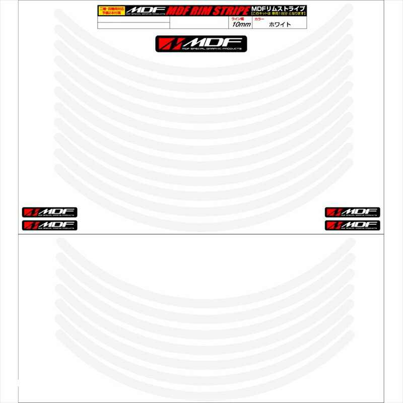 バイクパーツ アクセサリーエムディーエフ リムストライプ ホワイト 文字なしRIM-10M-WH-21N 458039413807810ミリ幅 2輪：21インチ/4輪：20インチ