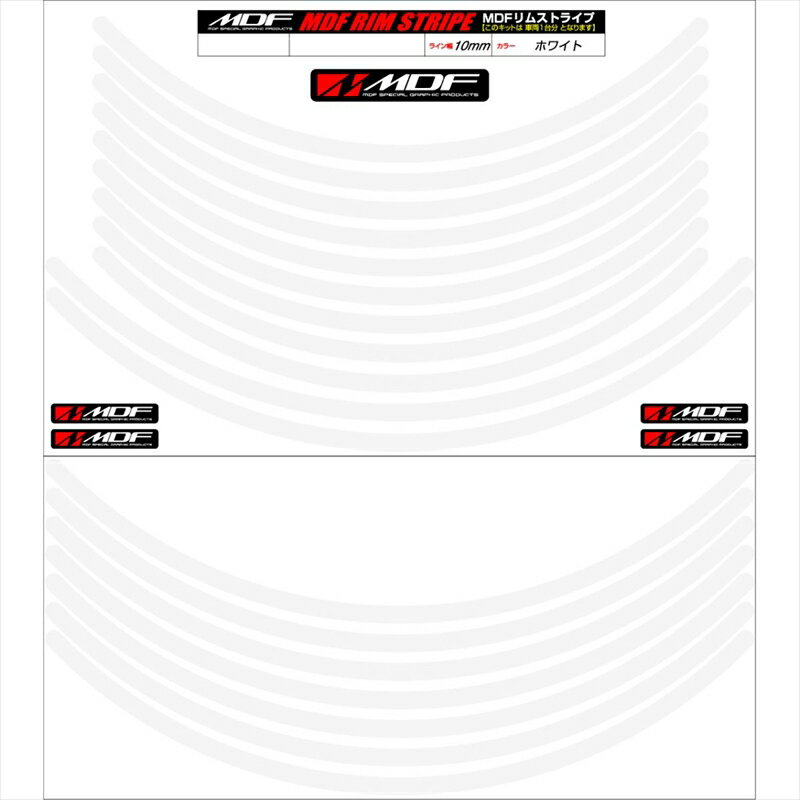 バイクパーツ アクセサリーエムディーエフ リムストライプ ホワイト 文字なしRIM-10M-WH-12&13N 458039413809210ミリ幅 12/13インチ