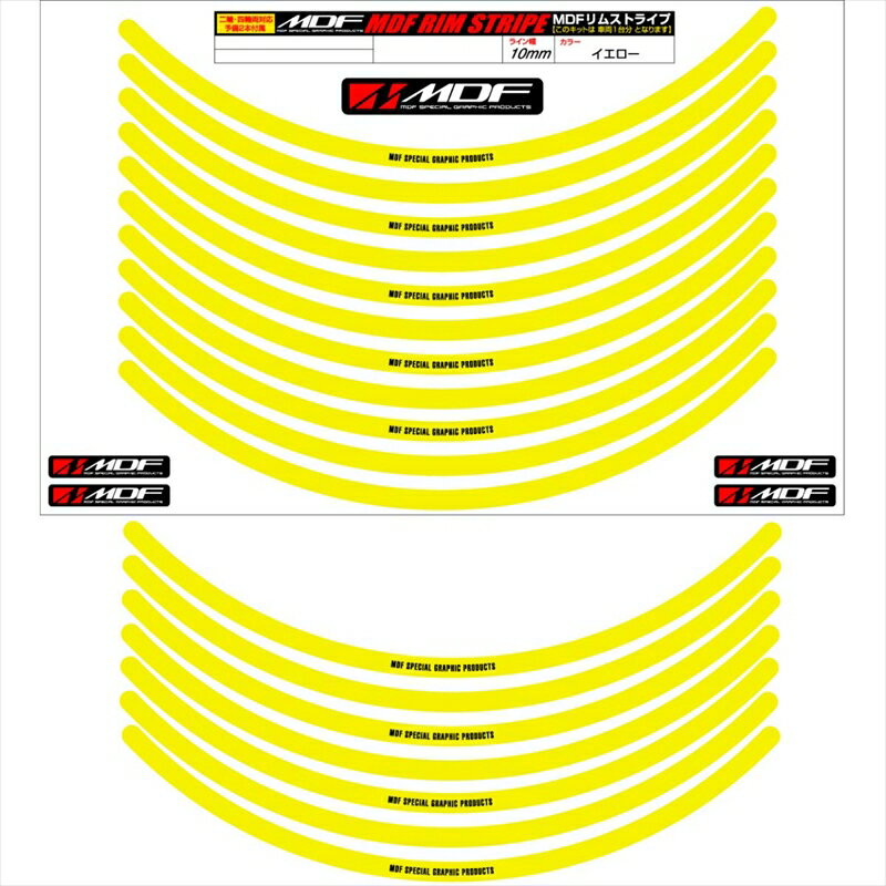 バイクパーツ アクセサリーエムディーエフ リムストライプ イエロー 文字ありRIM-10M-YE-17 458039413890010ミリ幅 2輪：17インチ/4輪：16インチ