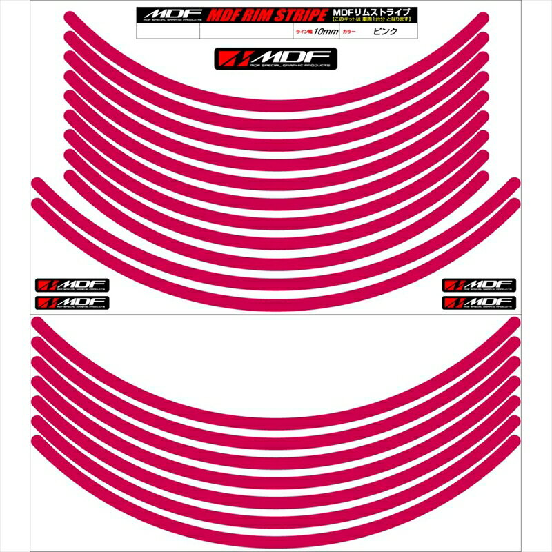 バイクパーツ アクセサリーエムディーエフ リムストライプ ピンク 文字なしRIM-10M-PK-18&21N 458039413997610ミリ幅 18/21インチ