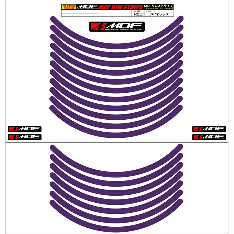 バイクパーツ アクセサリーエムディーエフ リムストライプ バイオレット 文字なしRIM-10M-VI-15N 458039414026210ミリ幅 2輪：15インチ/4輪：14インチ