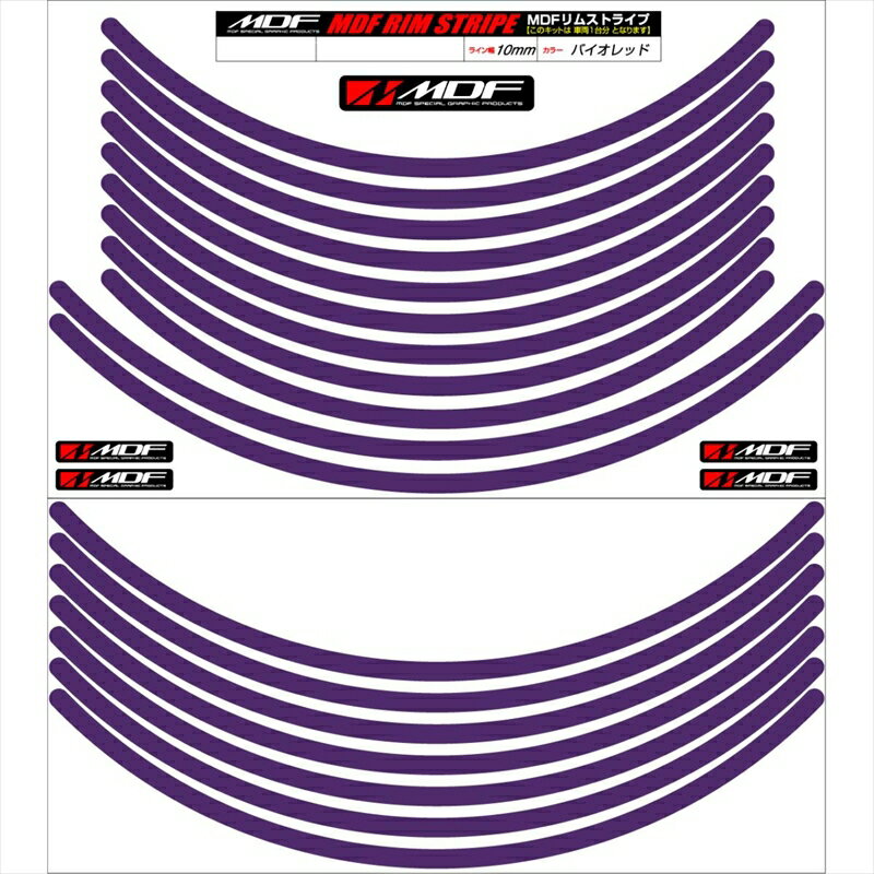 バイクパーツ アクセサリーエムディーエフ リムストライプ バイオレット 文字なしRIM-10M-VI-13&14N 458039414048410ミリ幅 13/14インチ