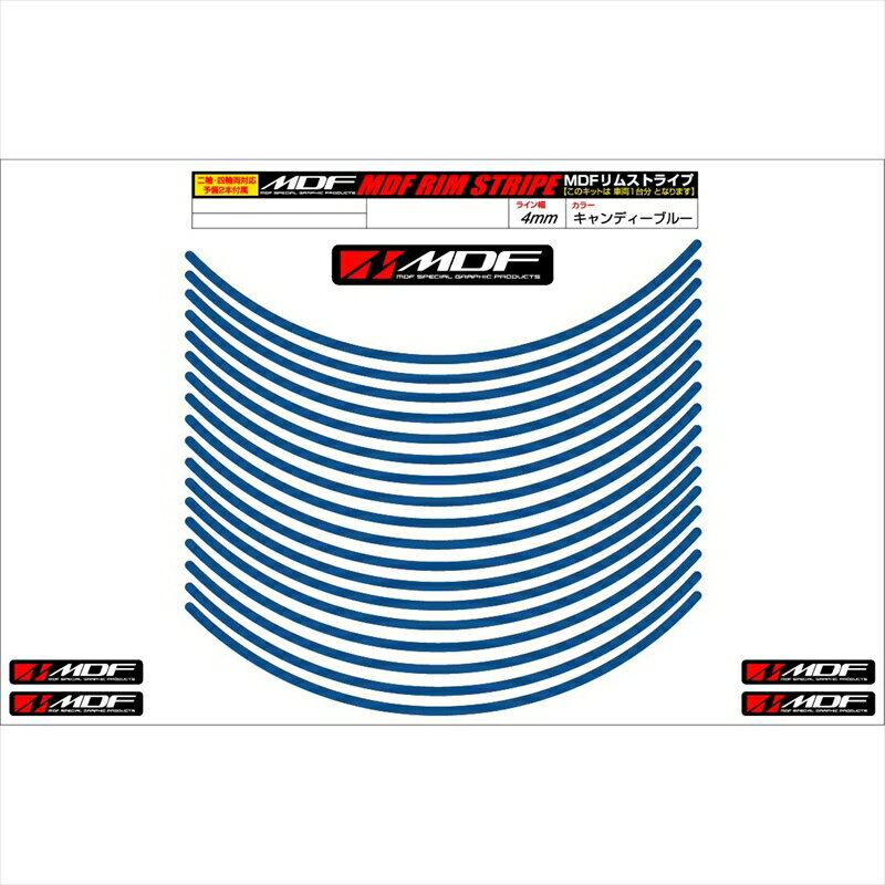 バイクパーツ アクセサリーエムディーエフ リムストライプ キャンディーブルー 文字なしRIM-4M-CB-14N 45803941195104ミリ幅 2輪：14インチ/4輪：13インチ