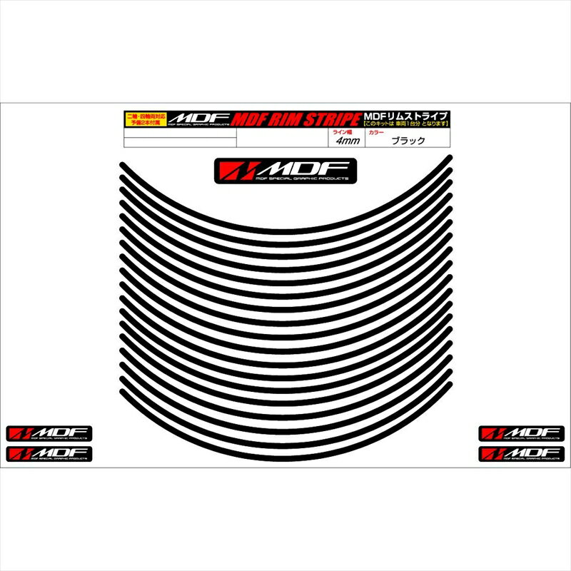 バイクパーツ アクセサリーエムディーエフ リムストライプ ブラック 文字なしRIM-4M-BK-12N 45803941204004ミリ幅 2輪：12インチ/4輪：11インチ