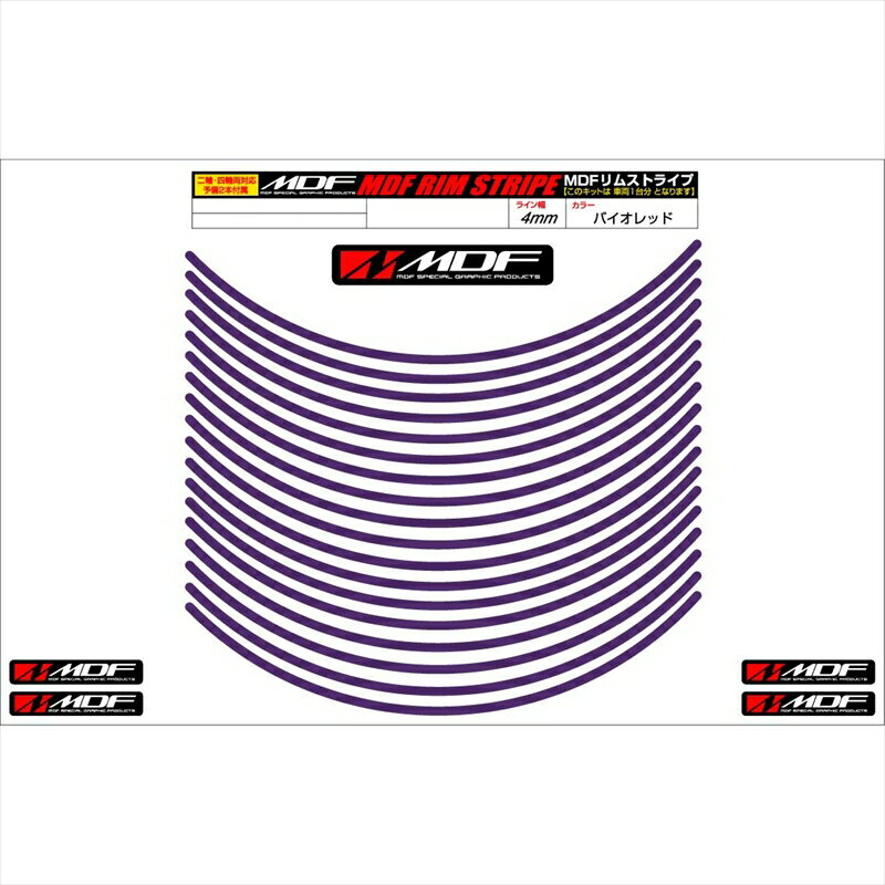 バイクパーツ アクセサリーエムディーエフ リムストライプ バイオレット 文字なしRIM-4M-VI-8N 45803941235484ミリ幅 2輪：8インチ/4輪：7インチ
