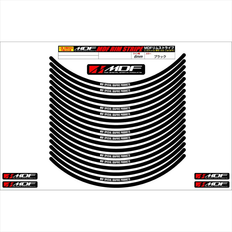 バイクパーツ アクセサリーエムディーエフ リムストライプ ブラック 文字ありRIM-6M-BK-12 45803941286736ミリ幅 2輪：12インチ/4輪：11インチ