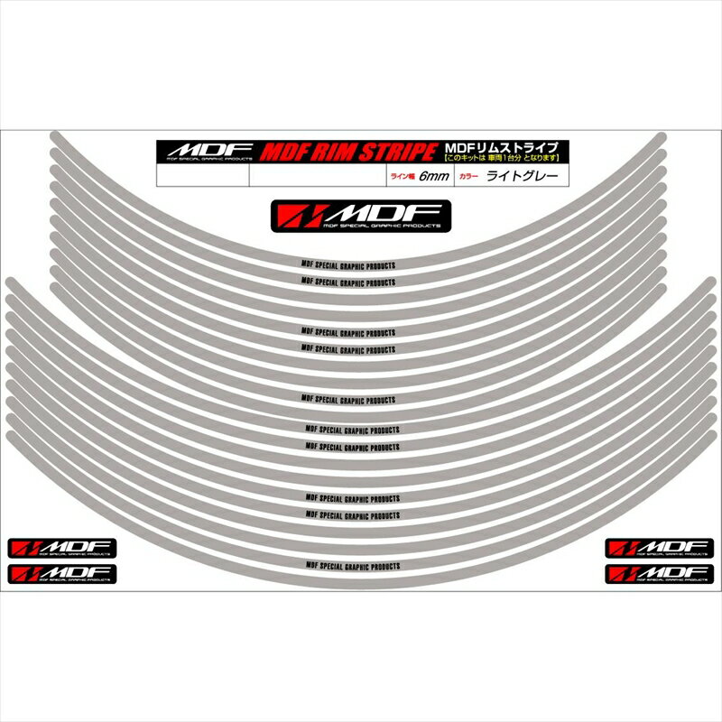 バイクパーツ アクセサリーエムディーエフ リムストライプ ライトグレー 文字ありRIM-6M-LG-13&14 45803941303486ミリ幅 13/14インチ