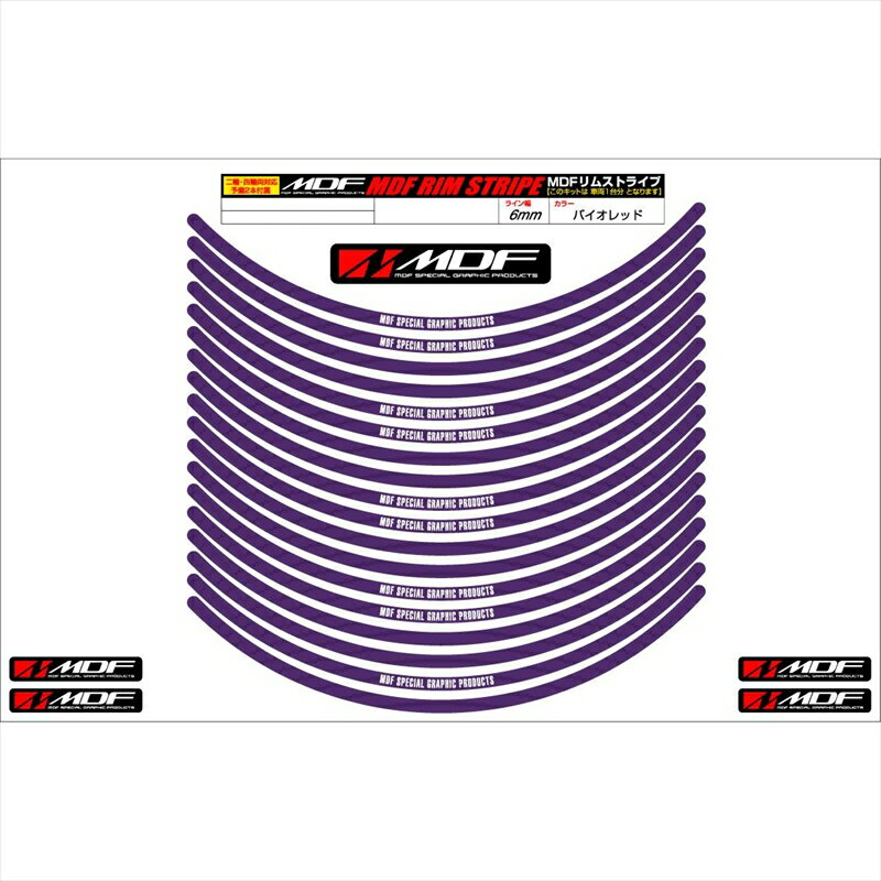 バイクパーツ アクセサリーエムディーエフ リムストライプ バイオレット 文字ありRIM-6M-VI-13 45803941319256ミリ幅 2輪：13インチ/4輪：12インチ