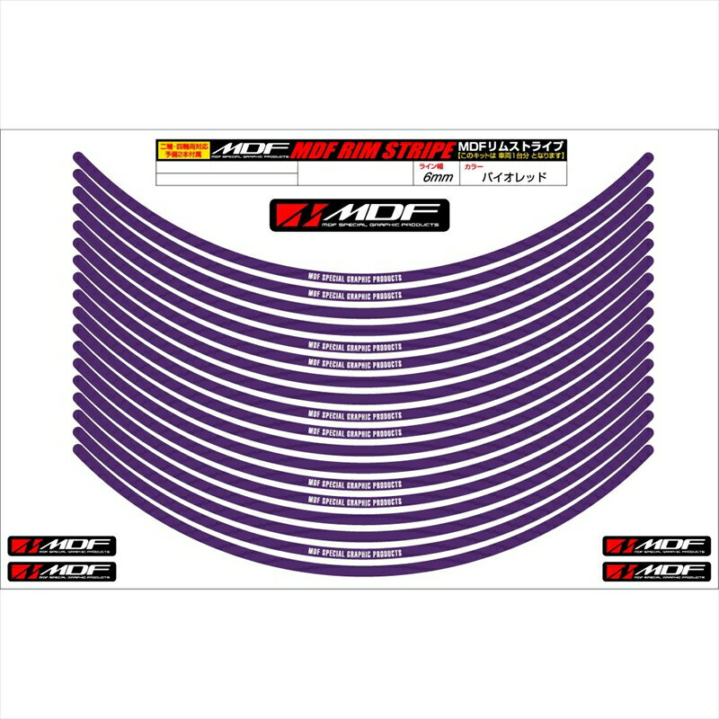 バイクパーツ アクセサリーエムディーエフ リムストライプ バイオレット 文字ありRIM-6M-VI-19 45803941320456ミリ幅 2輪：19インチ/4輪：18インチ