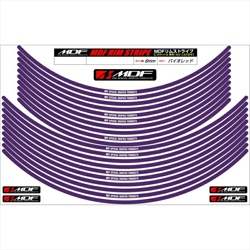 バイクパーツ アクセサリーエムディーエフ リムストライプ バイオレット 文字ありRIM-6M-VI-12&13 45803941321066ミリ幅 12/13インチ