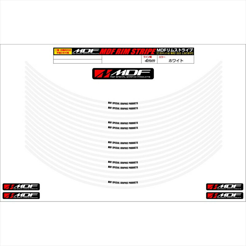 バイクパーツ アクセサリーエムディーエフ リムストライプ ホワイト 文字ありRIM-4M-WH-19 45803941214524ミリ幅 2輪：19インチ/4輪：18インチ