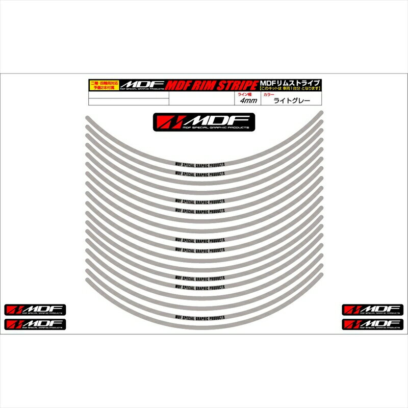 バイクパーツ アクセサリーエムディーエフ リムストライプ ライトグレー 文字ありRIM-4M-LG-11 45803941217594ミリ幅 2輪：11インチ/4輪：10インチ