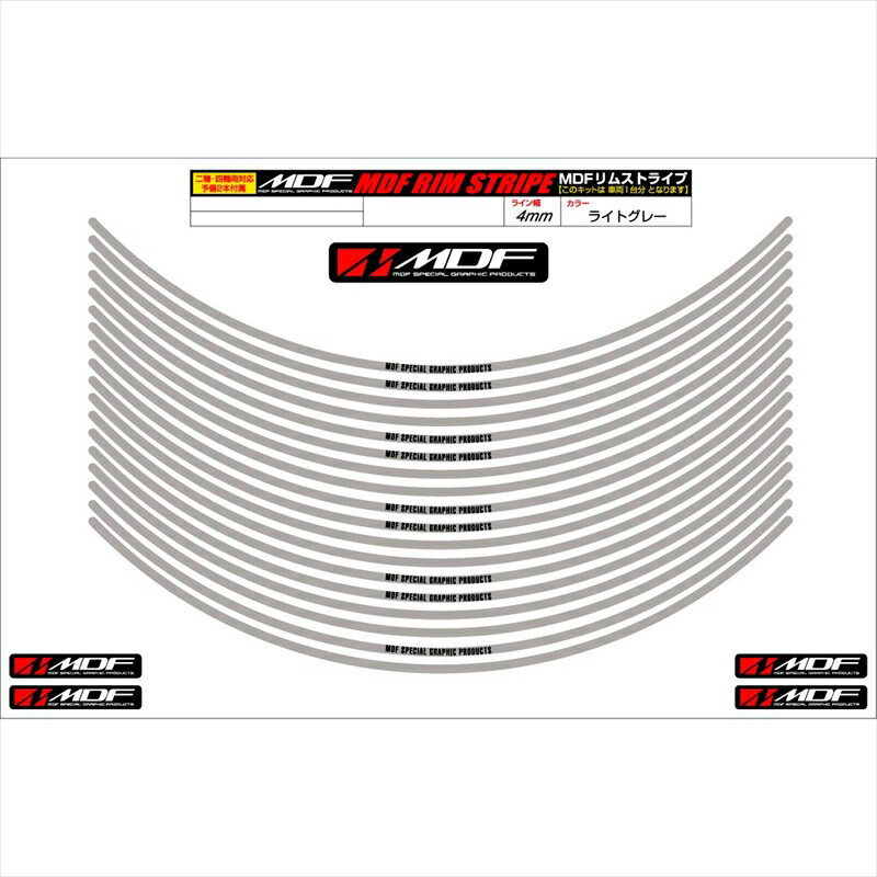 バイクパーツ アクセサリーエムディーエフ リムストライプ ライトグレー 文字ありRIM-4M-LG-18 45803941218964ミリ幅 2輪：18インチ/4輪：17インチ