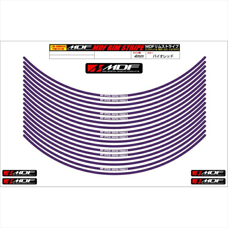 バイクパーツ アクセサリーエムディーエフ リムストライプ バイオレット 文字ありRIM-4M-VI-18 45803941237394ミリ幅 2輪：18インチ/4輪：17インチ
