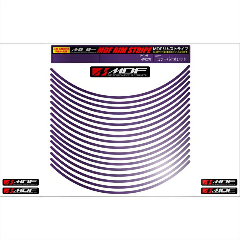 バイクパーツ アクセサリーエムディーエフ ミラー リムストライプ ミラーバイオレット 文字なしRIM-4M-MV-10N 45803941189714ミリ幅 2輪：10インチ/4輪：9インチ