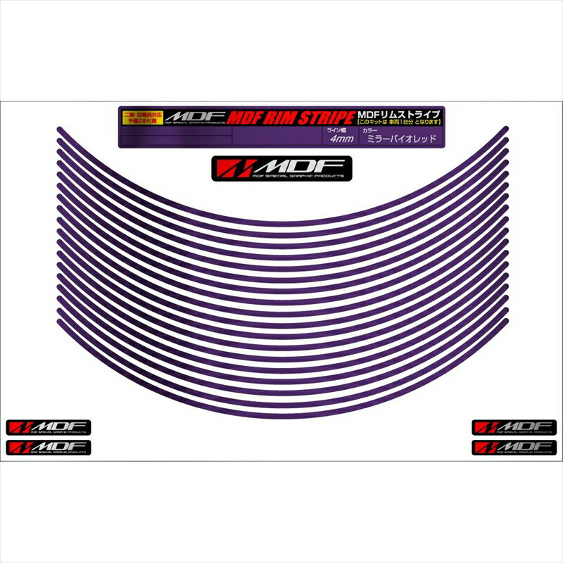 バイクパーツ アクセサリーエムディーエフ ミラー リムストライプ ミラーバイオレット 文字なしRIM-4M-MV-18N 45803941191384ミリ幅 2輪：18インチ/4輪：17インチ