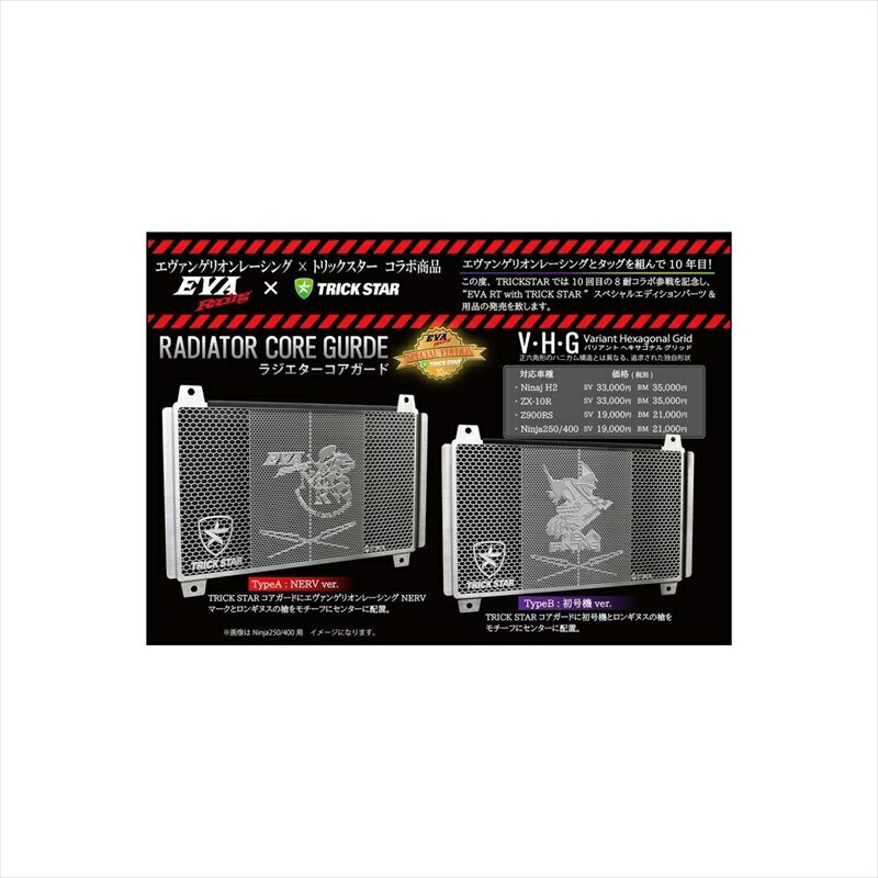 バイクパーツ 冷却系トリックスター ラジエターコアガード EVAコラボ VHG-015E-EASV 4573269959342NERVver シルバー NINJA250/400 18-・Z250/400 19-