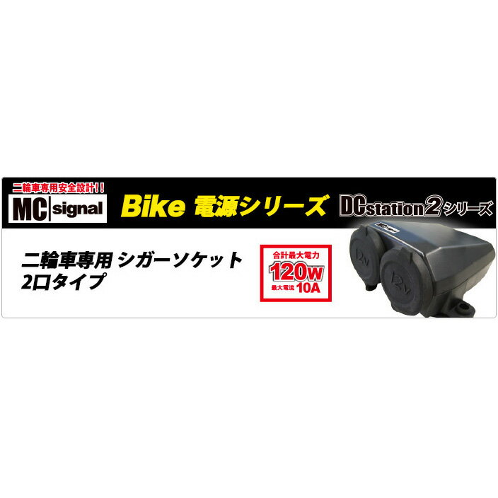 【5日前後で発送】バイク用品 電子機器類エムシーシグナル MC SIGNAL DCステーション・ダブル2NS-001 4944866901711