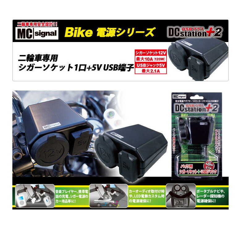 【5日前後で発送】バイク用品 電子機器類エムシーシグナル MC SIGNAL DCステーション・USBプラス2NS-003 4944866901735
