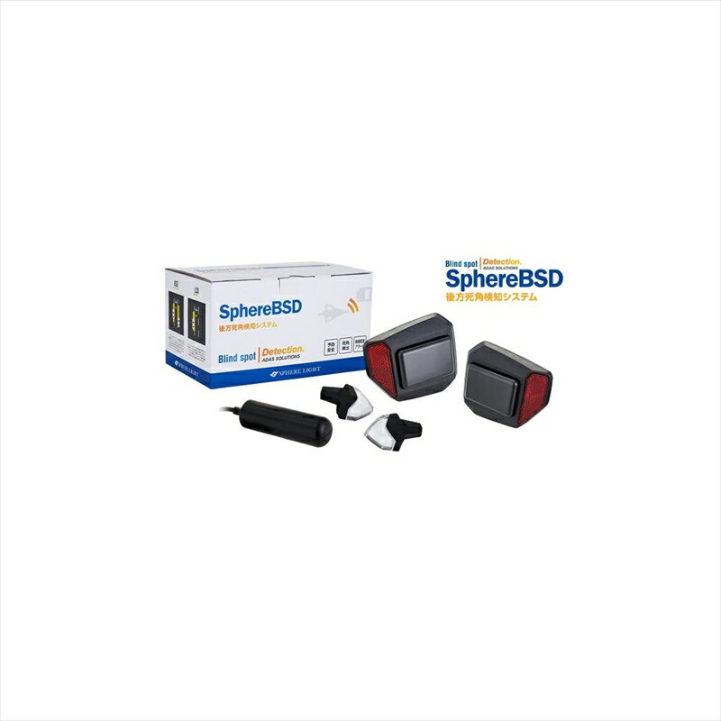 バイクパーツ 電子機器類スフィアライト SphereBSDSLBSD-01 4562480879621後方死角検知システム 汎用