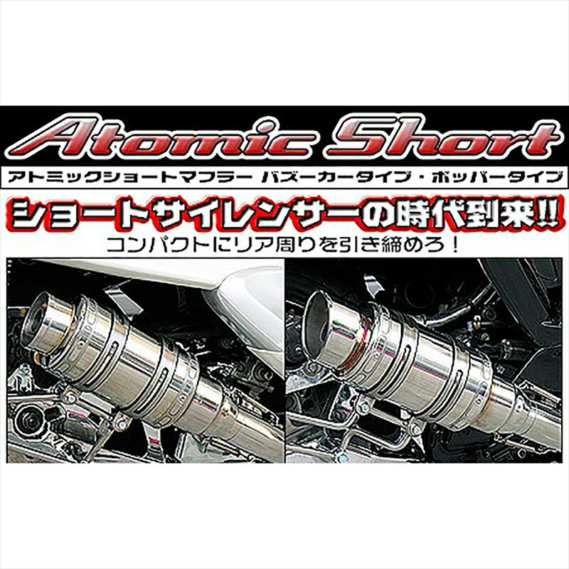 バイクパーツ マフラーウイルズウィン アトミックショートマフラー/バズーカー162-12-02B 4548916026692シグナスX 13-(国産車SE44J)