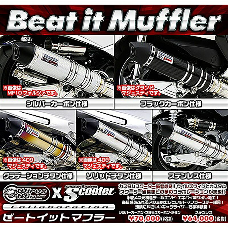 バイクパーツ マフラーウイルズウィン ビートイットマフラー グラデーションTI1382-29-31 4548916143146マジェスティS (SMAX)