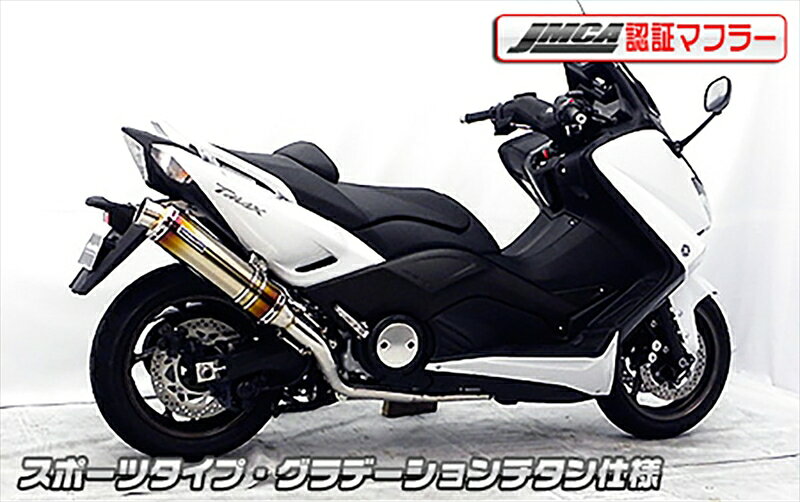 ■メーカー名：ウイルズウィン■メーカー品番：452-27-02E※車体型式 SJ12J・SJ091・SJ092 に適合します※JMCA認証は日本国内仕様の車体型式 SJ12J のみです※海外仕様の車体型式 SJ091・SJ092 ではJMCA認証しておりませんのでご注意下さい※海外仕様車でのJMCA認証はしておりませんが、装着は可能です※より排気音量が静かなマフラーをご希望の方は、静音タイプのJMCA認証仕様をお選び下さい・かち上げでも無くショートでも無い、革新的次世代マフラーです・迫力と高級感のトータルバランスに優れており、ノーマル車からハードカスタム車まで、若者から年配者まで幅広い層に対応するマフラーに仕上げました・高度な技術をぎっしりと余すところ無く詰め込んだ、クオリティの高い究極の一品に仕上がっています・サイレンサーメインパイプ以外には、耐久性、耐食性の高いステンレスを採用しております・幾度ものテストを重ね、高強度で耐久性に優れた製品に仕上げました・サイレンサーは太すぎず細すぎない、車体とのバランスが最適な110mm径を採用しています※JMCAの認証マフラーですので、バッフル 消音用のパーツ は装備されておりません※後加工で排気音量を上げることは認証規約上できない事をご承知下さい・従来オプション扱いだった キャタライザー(排ガス浄化触媒) を標準装備しておりますので、ノーマル同様の環境性能を発揮致します・O2センサー取付け口も装備しています・エンジンオイルならびにオイルフィルター交換はマフラーを装着した状態で作業可能です・装着はサイレンサーをバンドで止めてエキパイをエンジン側に固定するだけですので比較的簡単に取り付けできます・性能面でも低中速の落ち込みをなくしスムーズな走行を実現させています・ローダウン車にも対応できるよう製作しています。テスト走行では問題ありませんでしたが、極端なローダウン量、ショックの固さ、走行条件等で場合によりボディと干渉する恐れがありますのでご注意下さい・干渉してしまう際には走行時にはリアショックを一番固い設定にして使用してください・付属品：WirusWinステッカー・WirusWinプレート・サイレンサー出口：スポーツタイプ・グラデーションチタン仕様■必ずお読みください：キャンセル不可商品です。 ダイナミックマフラー スポーツタイプ グラデーションチタン JMCA認証 ■適合情報：ヤマハ[YAMAHA] T-MAX530 [XP500] SJ12J ※画像注意書き ： 画像1： 画像2： 画像3： 画像4： 画像5： 画像6： 画像7： 画像8： ■カテゴリ：車用品・バイク用品 ＞＞ バイク用品 ＞＞ パーツ ＞＞ マフラー ■分類：バイク用品,バイクパーツ（オートバイ/二輪車/モーターサイクル） ■有名バイク：ネイキッド,アメリカン,モタード,デュアルパーパス,レーサーレプリカ・スーパースポーツ,ツアラー/クルーザー,ミニバイク,ビッグスクーター,スクーター(原付バイク),ビジネスバイク,オンロード,オフロード,電動 ■キーワード：ツーリング(ロングツーリング),通勤,通学,ソロ,街乗り