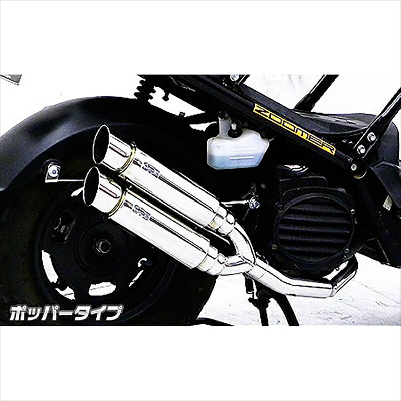 バイクパーツ マフラーウイルズウィン アトミックツインマフラー/ポッパー 872-13-03 4548664872633ZOOMER