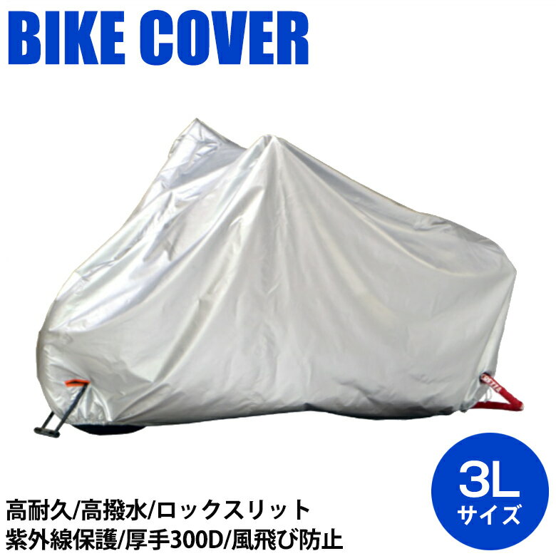 バイク用品 保管 盗難防止リード リード BZ-951A OXバイクカバー 3L シルバー4952652140237 4952652140237取寄品 セール